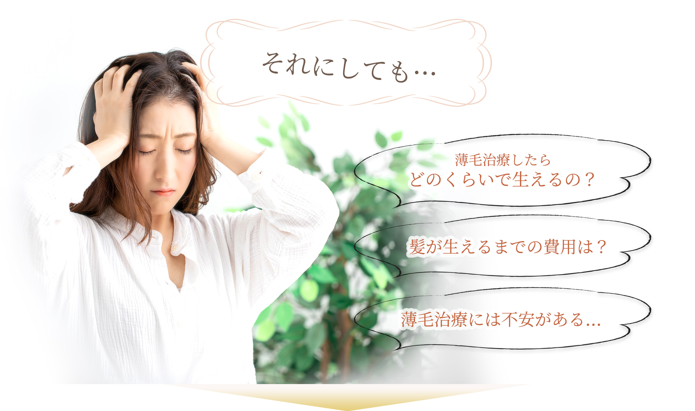 それにしても…薄毛治療したらどのくらいで生えるの?髪が生えるまでの費用は?薄毛治療には不安がある…