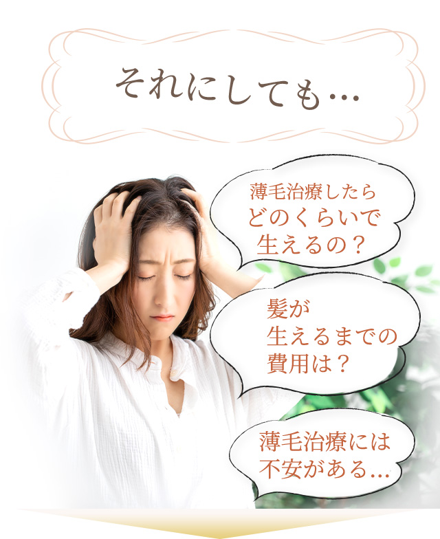 それにしても…薄毛治療したらどのくらいで生えるの?髪が生えるまでの費用は?薄毛治療には不安がある…