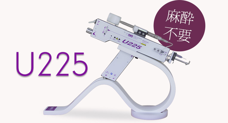 U225 麻酔不要