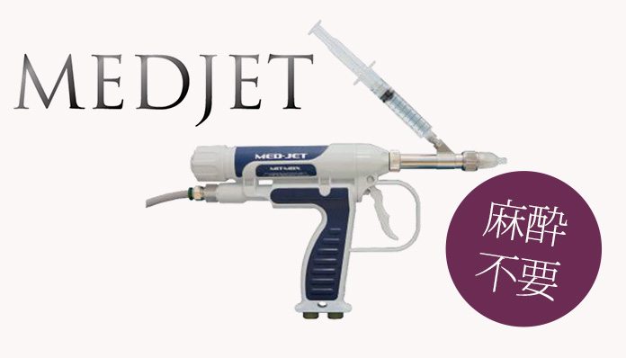 MEDJET 麻酔不要